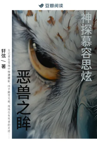 《神探慕容思炫：恶兽之眸》封面