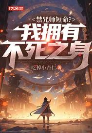 《禁咒师短命？我拥...》封面