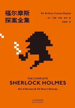《福尔摩斯探案全集（果麦经典）》封面