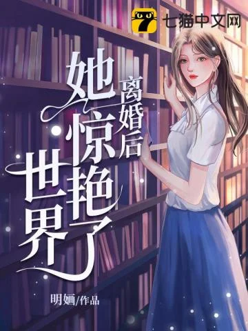 《离婚后她惊艳了世界》封面