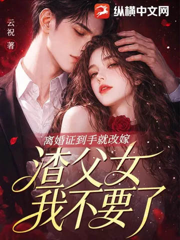 《离婚证到手就改嫁，渣父女我不要了》封面