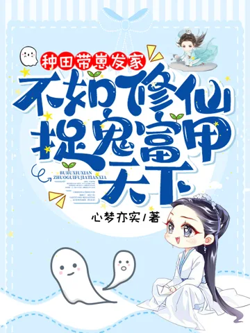 《种田带崽发家，不如修仙捉鬼富甲天下》封面