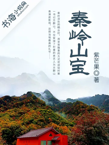 《秦岭山宝》封面