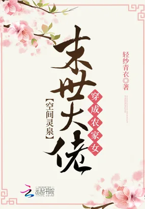 《空间灵泉：末世大佬穿成农家女》封面