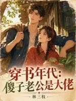 《穿书年代：傻子老公是大佬》封面