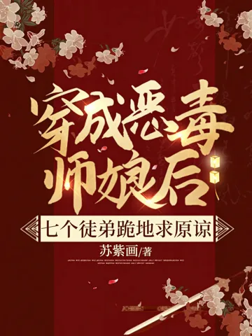 《穿成恶毒师娘后，七个徒弟跪地求原谅》封面