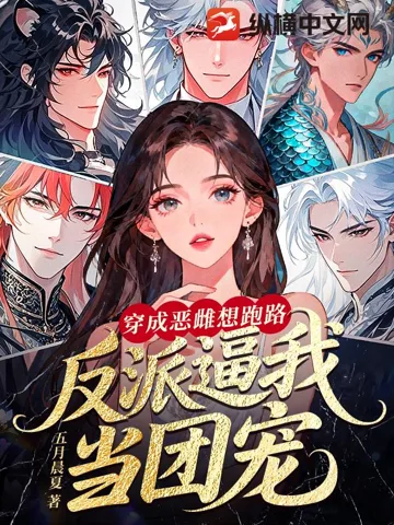 《穿成恶雌想跑路，反派逼我当团宠》封面