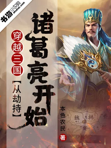 《穿越三国，从劫持诸葛亮开始》封面