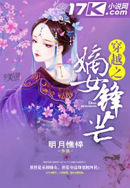 《穿越之嫡女锋芒》封面