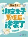 《穿越兽世：绑定生子系统后逆袭了》封面
