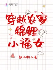 《穿越农家锦鲤小福女》封面