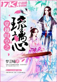 《穿越时空之琉璃心》封面