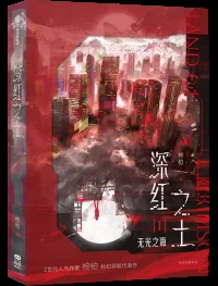 《穿进赛博游戏后干掉BOSS成功上位》封面