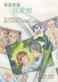 《笨蛋笨蛋我愛妳》封面