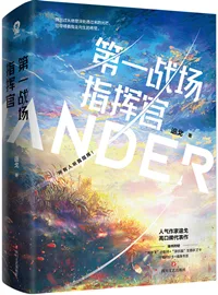 《第一战场指挥官！》封面