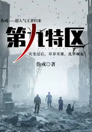 《第九特区》封面