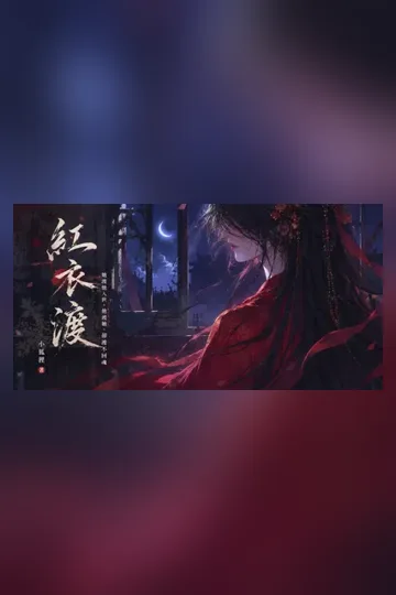 《紅衣渡》封面