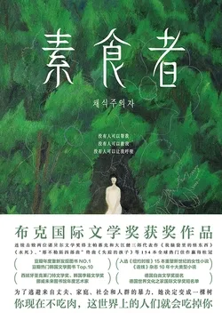 《素食者【2024诺贝尔文学奖得主】》封面