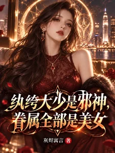 《纨绔大少是邪神，眷属全部是美女》封面