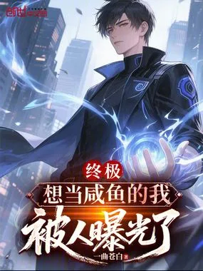 《终极：想当咸鱼的我，被人曝光了》封面