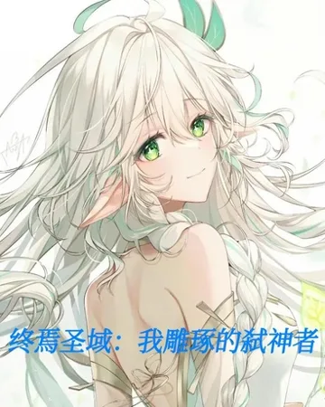 《终焉圣域：我雕琢的弑神者》封面