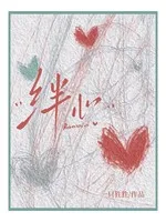 《绊心》封面