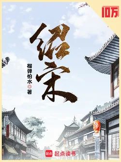 《绍宋》封面