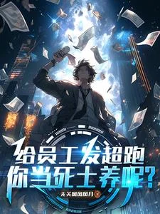 《给员工发超跑，你当死士养呢？》封面