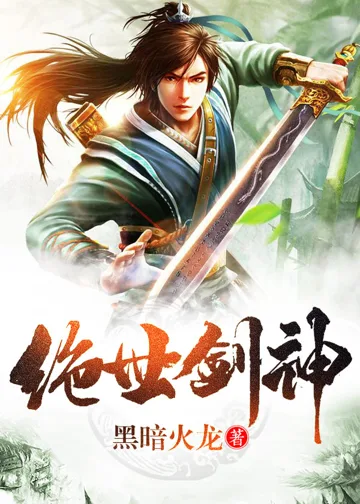 《绝世剑神》封面