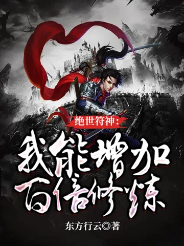 《绝世符神：我能增加百倍修炼》封面