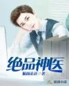 《绝品神医》封面