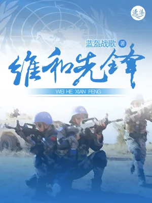 《维和先锋》封面