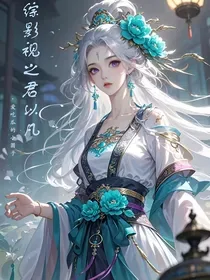 《综影视之君以凡》封面