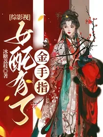 《综影视：女配有了金手指》封面