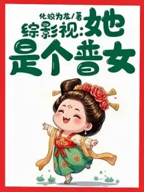 《综影视：她是个普女》封面