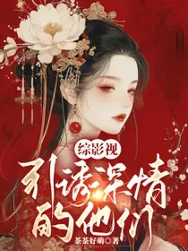 《综影视：引诱深情的他们》封面