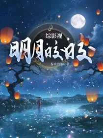 《综影视：明月皎皎》封面
