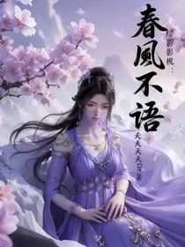 《综影视：春风不语》封面