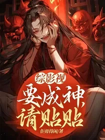 《综影视：要成神，请贴贴》封面