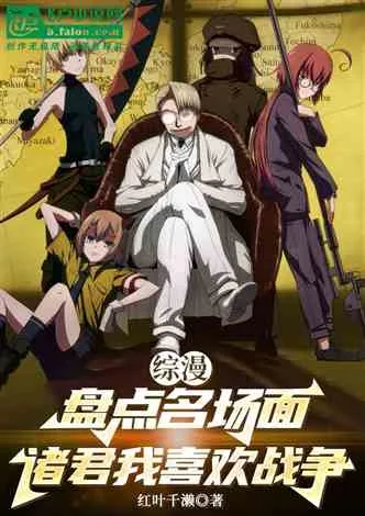 《综漫盘点名场面，诸君我喜欢战争》封面