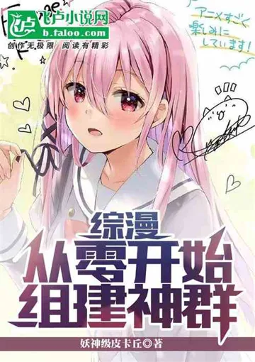 《综漫：从零开始组建神群》封面