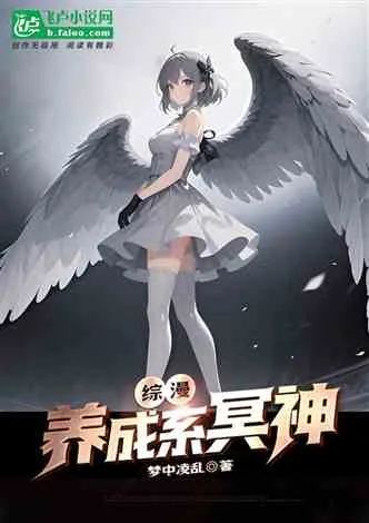 《综漫：养成系冥神》封面