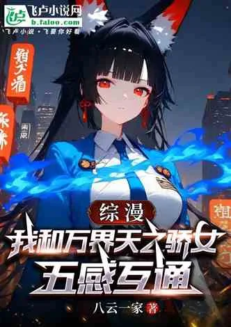 《综漫：我和万界天之骄女五感互通》封面