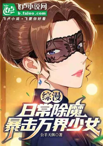 《综漫：日常驱魔，暴击万界少女》封面