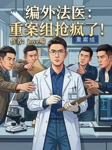 《编外法医：重案组抢疯了！》封面