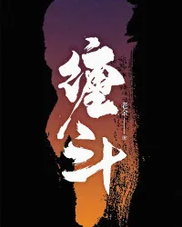 《缠斗》封面