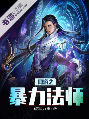 《网游之暴力法师》封面