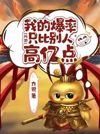 《网游：我的爆率，只比别人高亿点》封面