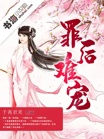 《罪后难宠》封面