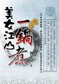 《美女江山一鍋煮 卷一》封面